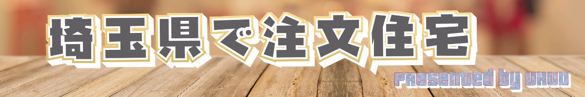 uruoブログ　埼玉県で注文住宅を建てる知識とその他